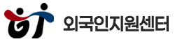 외국인지원센터