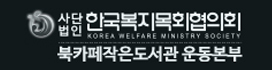 사)한국복지목회협의회